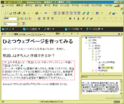 ホームページビルダーも「ドキュメントアウトライナ」を表示すると、ページ編集画面の隣に要素のツリー表示画面が現れる