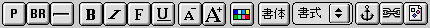 典型的なメニュー例：安易なHTMLエディタはBやらIやらの文字スタイルボタンを用意してHTMLの編集を補助するつもりになっている