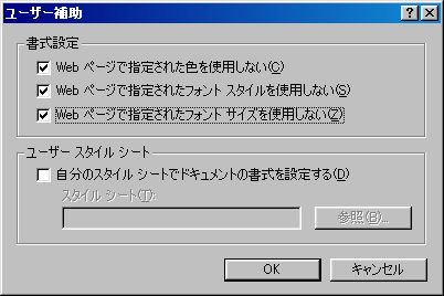 Webページで指定された色を使用しない、フォントスタイルを使用しない、フォントサイズを使用しないといったチェックボックスがある