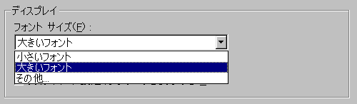 「画面プロパティ」で、小さいフォント、大きいフォント、その他を選択できる。