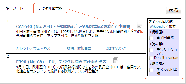 図3:「デジタル図書館」で検索すると、テキストマッチの結果リストに加え、統制語として「電子図書館」が表示される